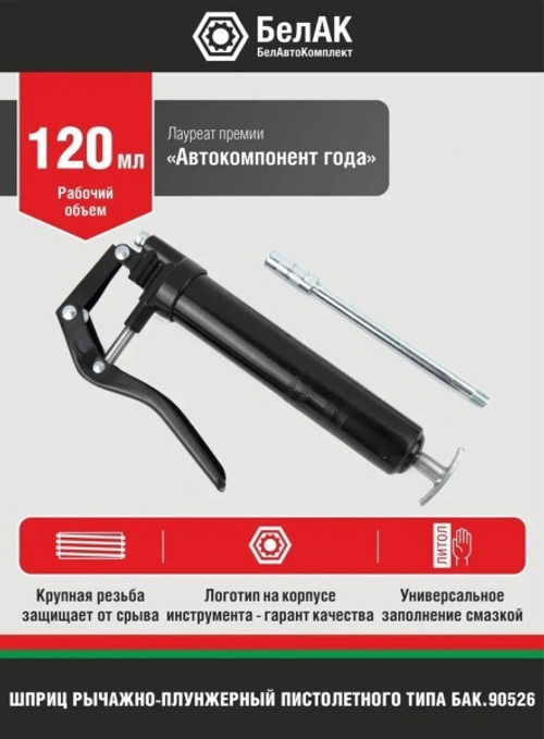 Шприц пистолетный 120 мл. (БелАК)