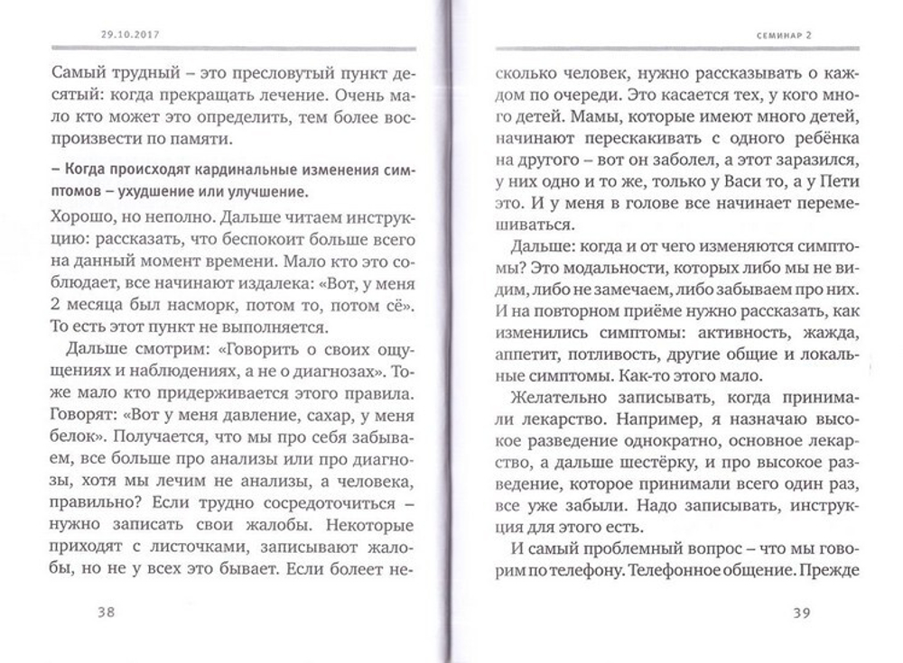 Гомеопатия в клинической практике. Кисель С. А.