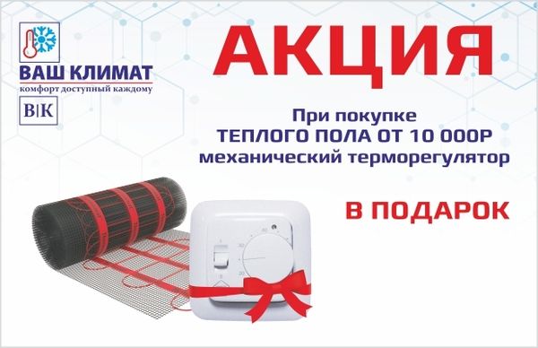 Акция! Терморегулятор в подарок!