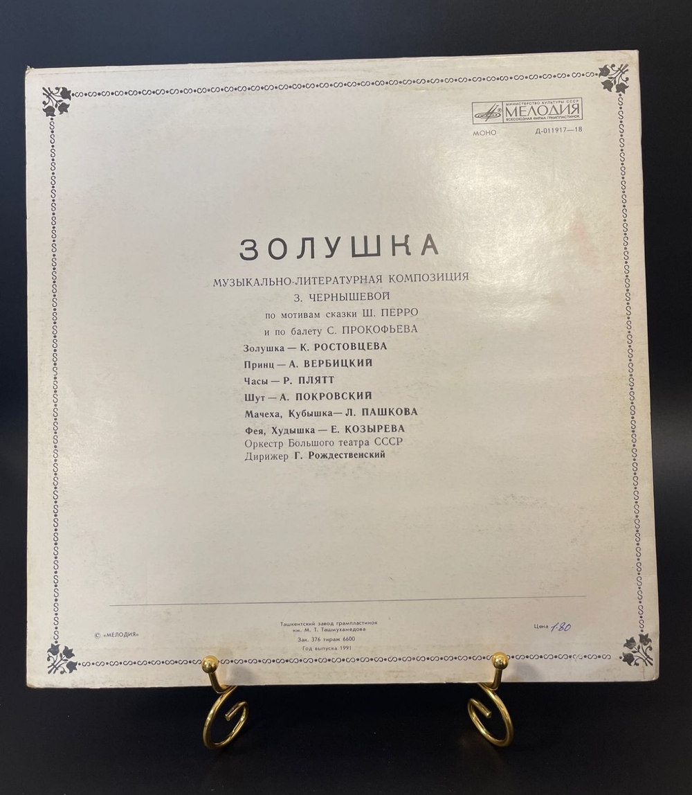 LP Золушка - сказка Ш.Перро виниловая пластинка 12 дюймов, музыкально-литературная композиция З. Чернышевой, Мелодия СССР