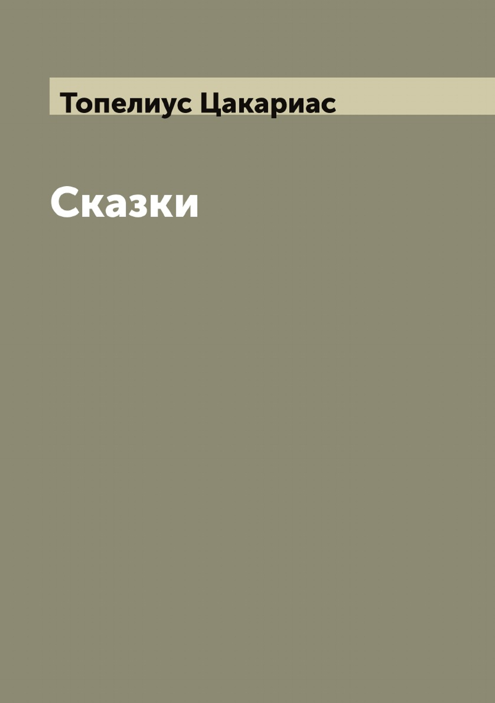 Сказки З. Топелиуса, профессора Александровского университета в Гельсингфорсе | Топелиус Цакариас