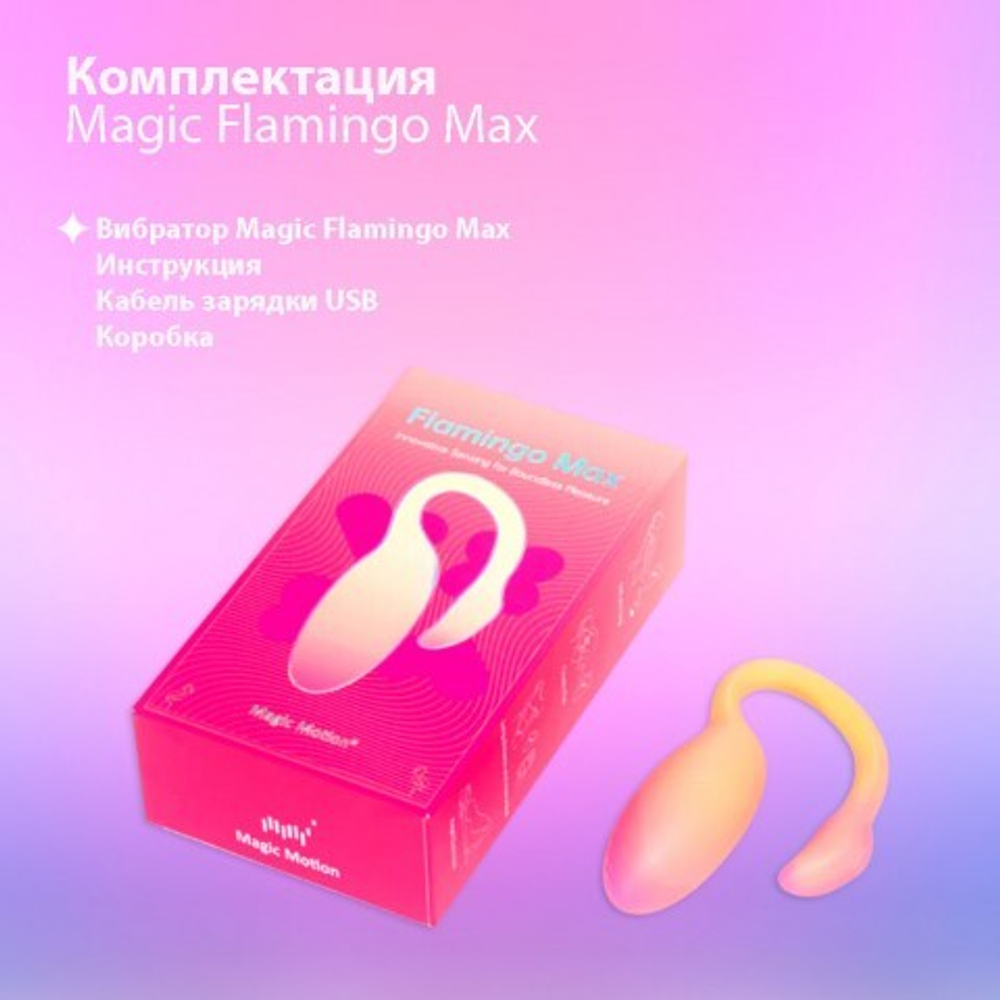 Вибромассажёр с интеллектуальным управлением Magic Flamingo Max от Magic motion, оранжевый
