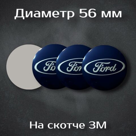 Наклейки на колесные диски с логотипом Ford / Форд (темно-синие). Диаметр 56 мм. Комплект из 4 наклеек.