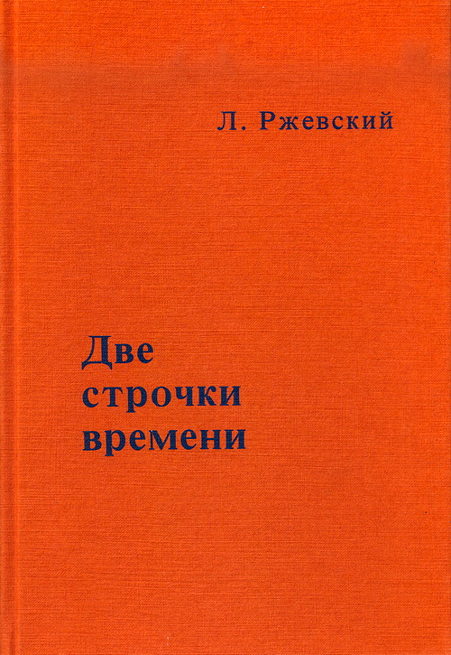 Ржевский Л. Две строчки времени