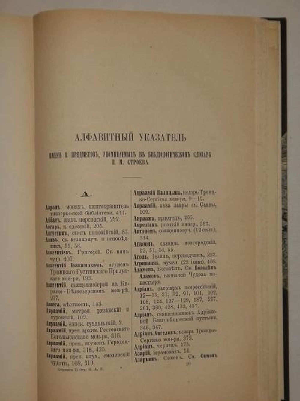 "Библиологический словарь и черновые к нему материалы". П.М. Строев. 1882г.