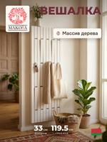 Вешалка для одежды настенная Пиафорте на 10 крючков 120х33 см / вешалка деревянная из массива сосны в прихожую, белая