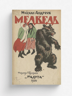 Медведь. Русская детская литература | Андреев Михаил Иванович
