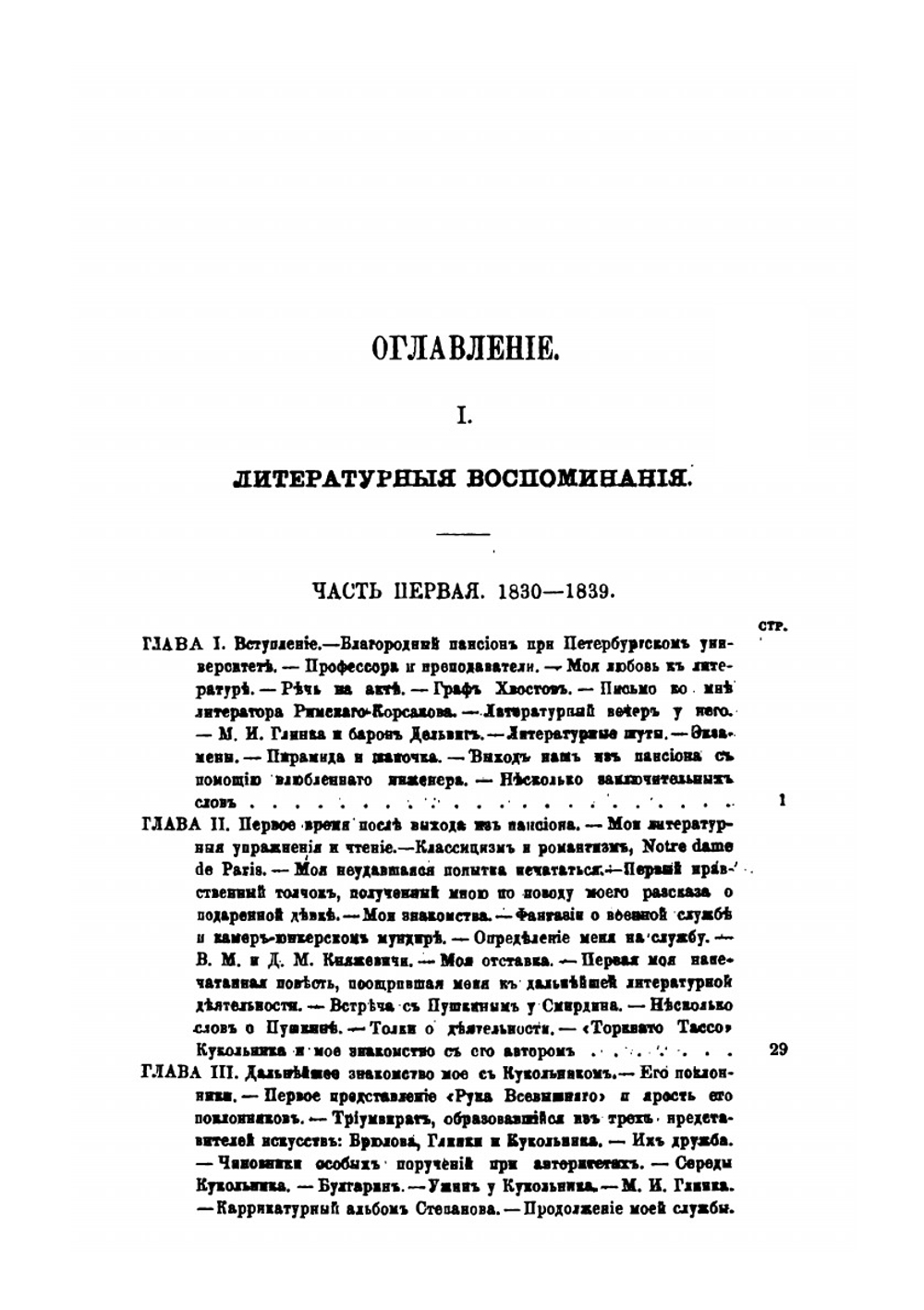 Литературные воспоминания, с приложением писем разных лиц | И.И. Панаев