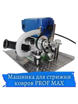 Машинка для стрижки ковров PROF MAX