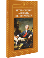 Четвероногие любимцы петербуржцев