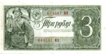 3 рубля 1938 г. Казначейский Билет СССР. 644687 МЯ