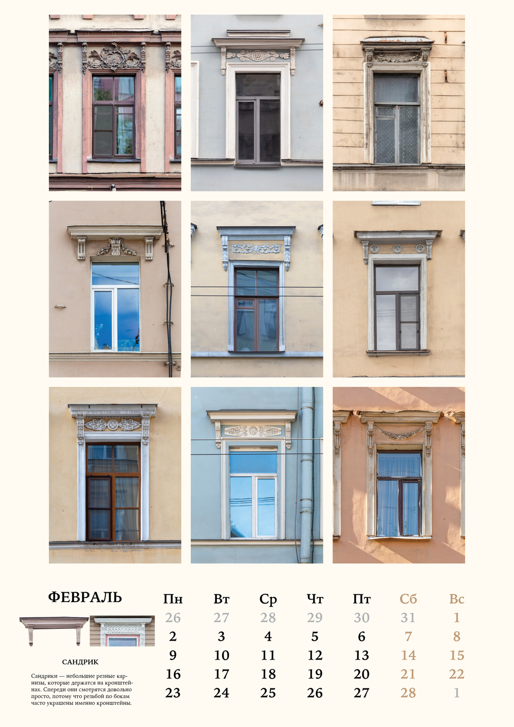 Календарь «Наличники 2026»