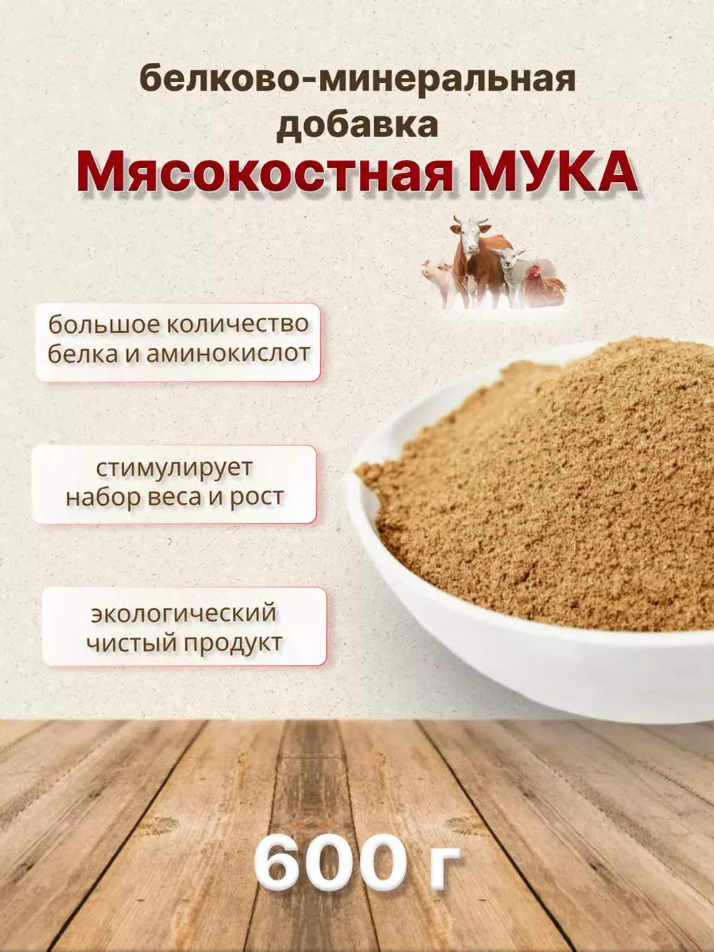 Мясокостная мука кормовая добавка 600г *1шт