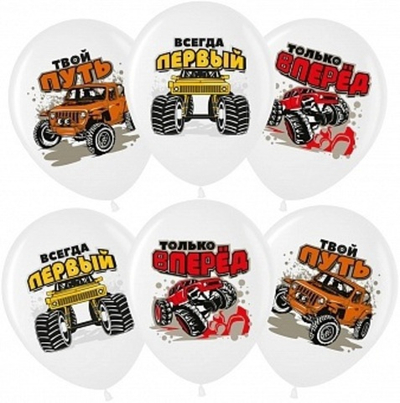 Воздушные шары Всегда Первый внедорожники 30см с гелием и обработкой Хай-флоат
