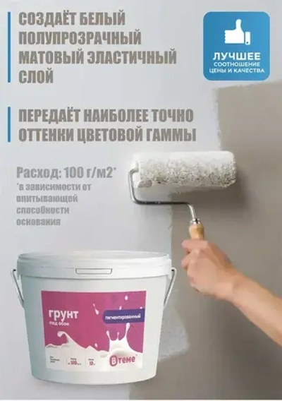 ВТеме Грунтовка для стен под обои акриловая пигментированная укрывающая белая 2,5кг