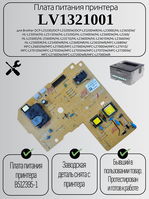Плата питания принтера LV1321001 для Brother DCP-L2520D/DCP-L2520DW/DCP-L2520DWR