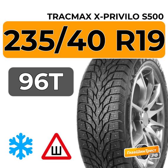 Tracmax X-Privilo S500 235/40 R19 96T XL шип.