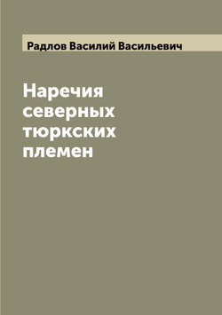 Наречия северных тюркских племен | Радлов Василий Васильевич