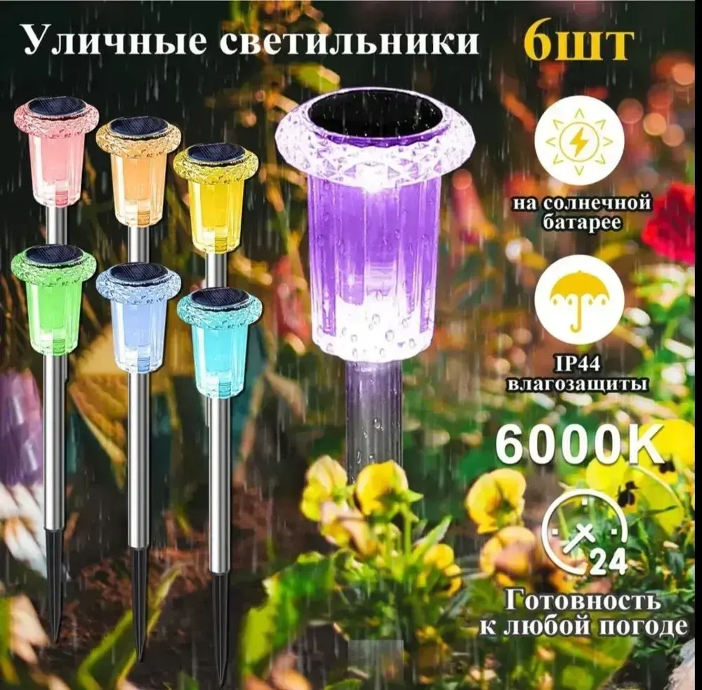 Светильник на солнечной батарее уличный 6 шт , РАЗНОЦВЕТНЫЙ