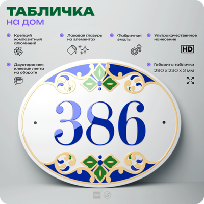 Адресная табличка с номером дома 386, на фасад и забор, на дверь, овальная в средиземноморском стиле, 29х23 см, Айдентика Технолоджи