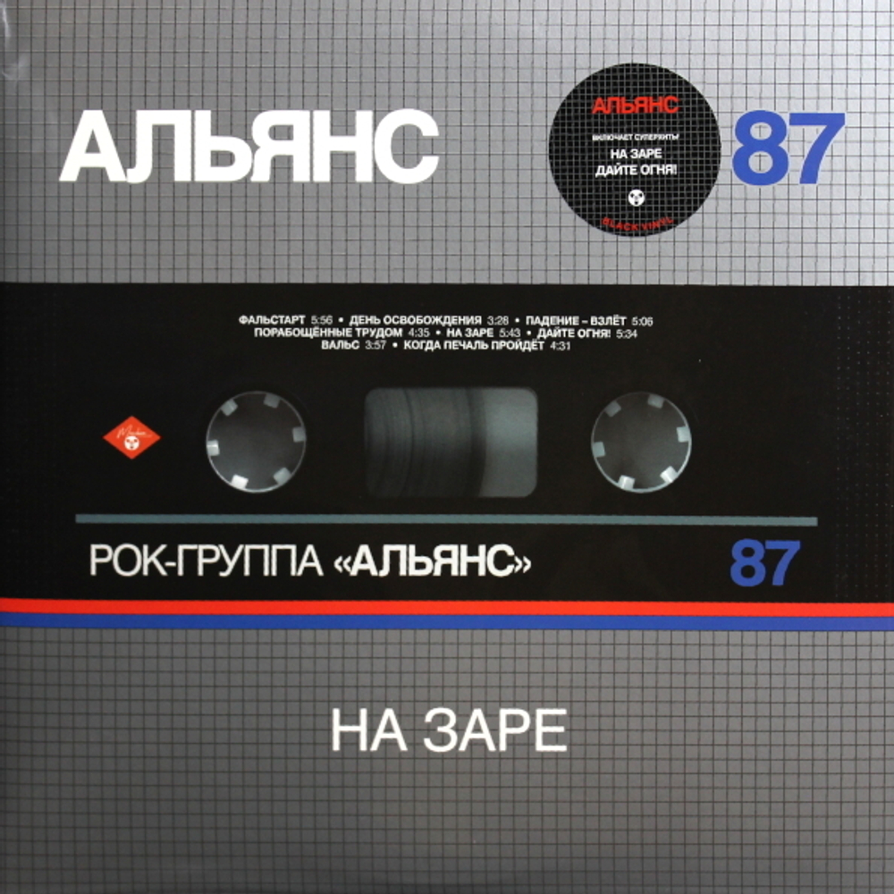 Альянс / На Заре (Sliver Edition)(LP)