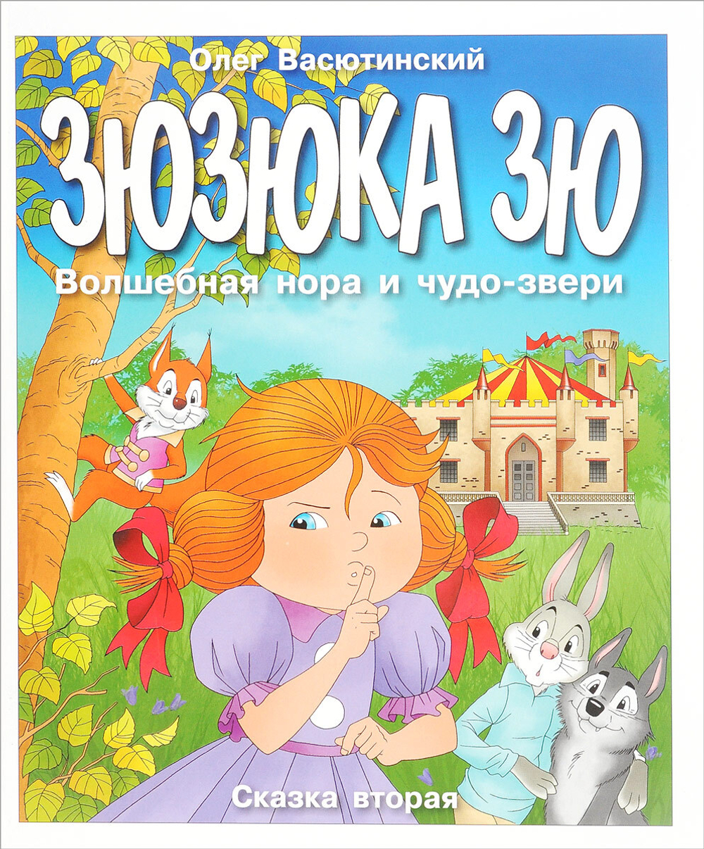 Зюзюка Зю. Волшебная нора и чудо-звери. Сказка вторая