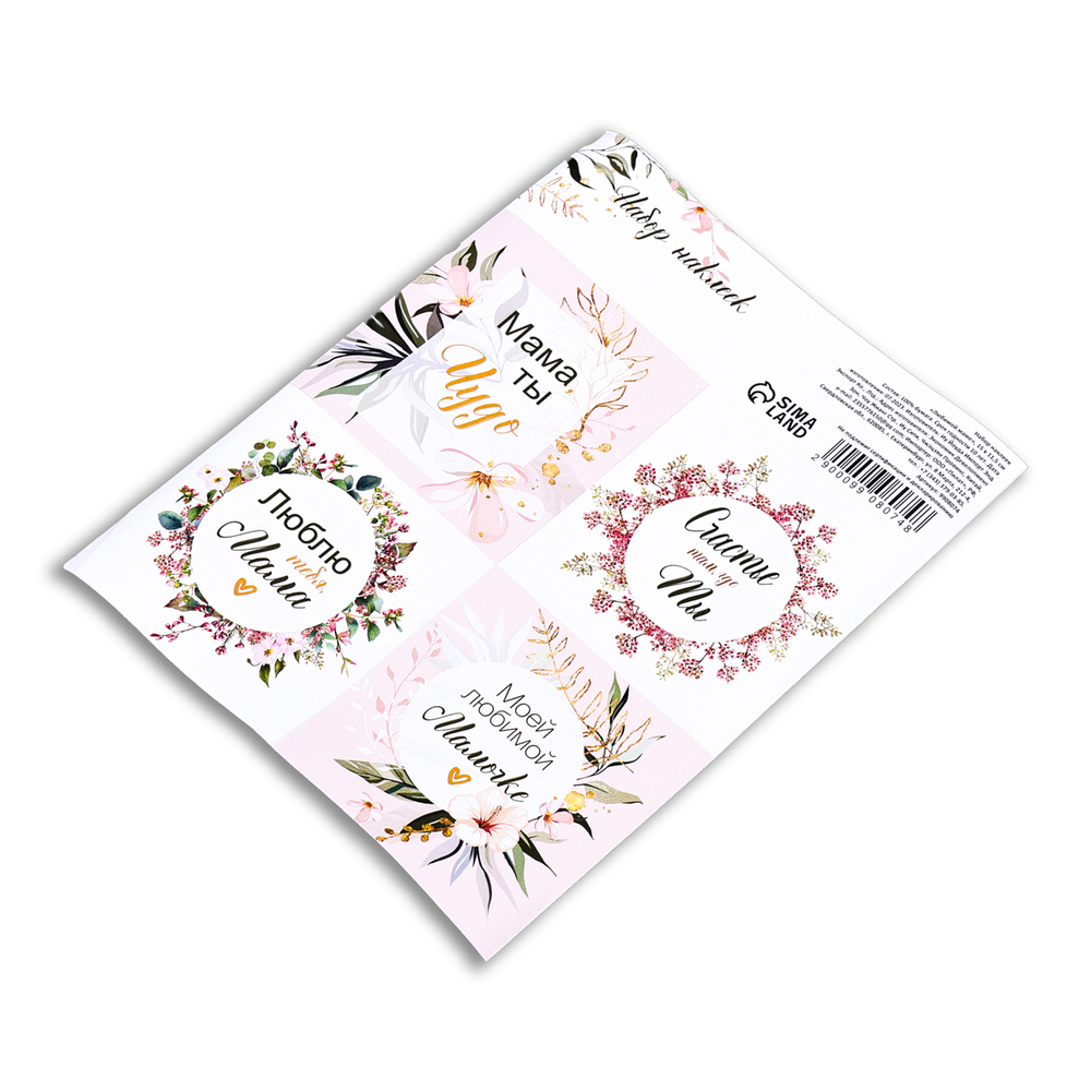 Набор наклеек "Любимой маме" (4 шт)