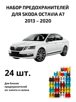Набор предохранителей для Skoda Octavia A7 OCT3