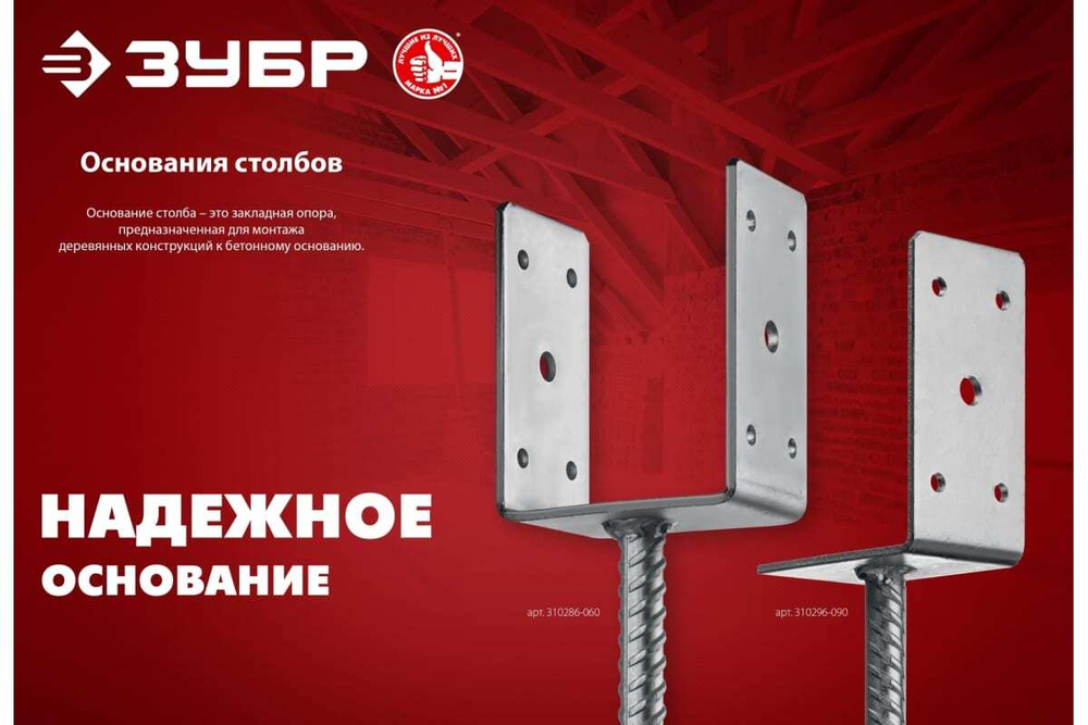 L-образное основание столба ЗУБР ОС-U 91x120x60 мм 310296-090