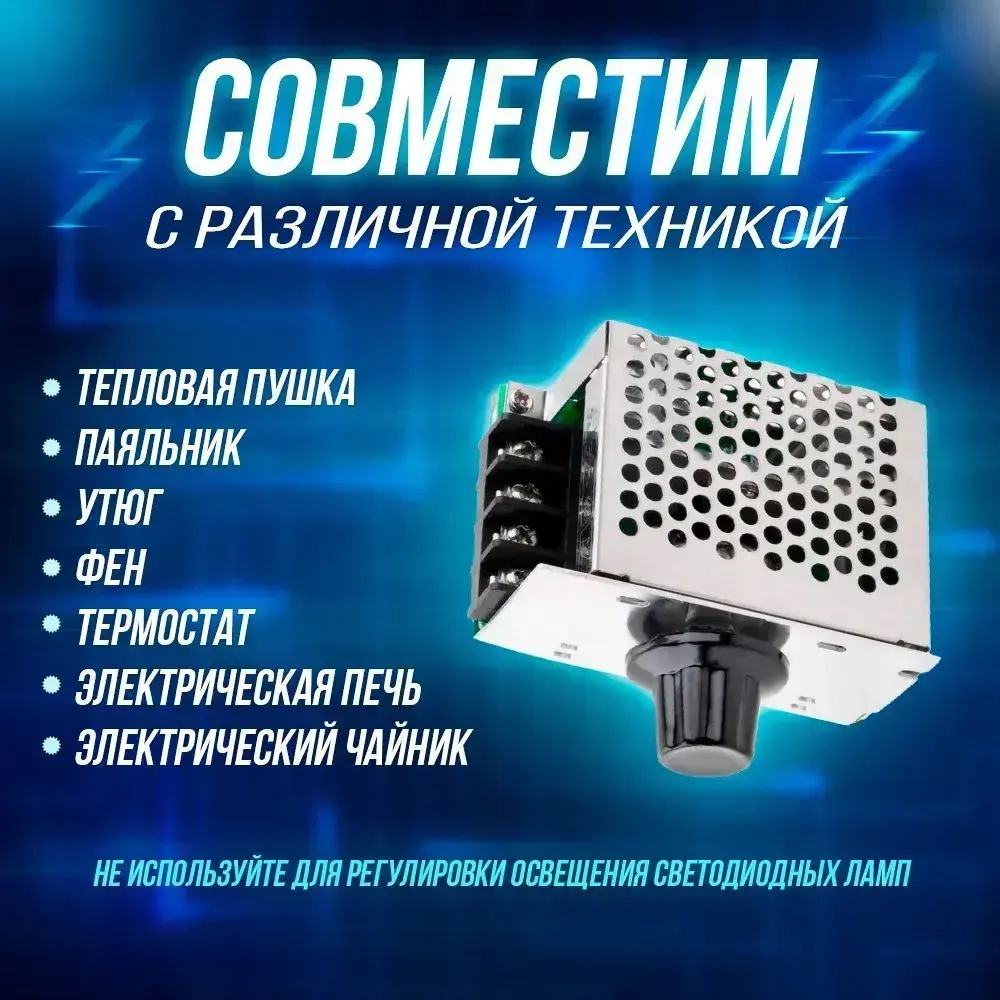 Симисторный, тиристорный регулятор мощности 4000Вт 220В диммер, регулятор оборотов двигателя, болгарки, мощности вентилятора, освещения, нагревателей