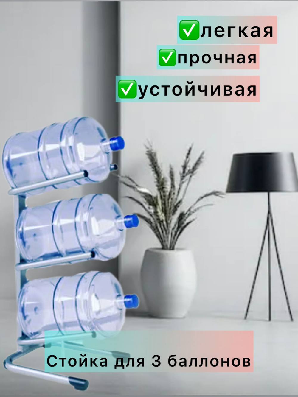 Стойка для хранения воды