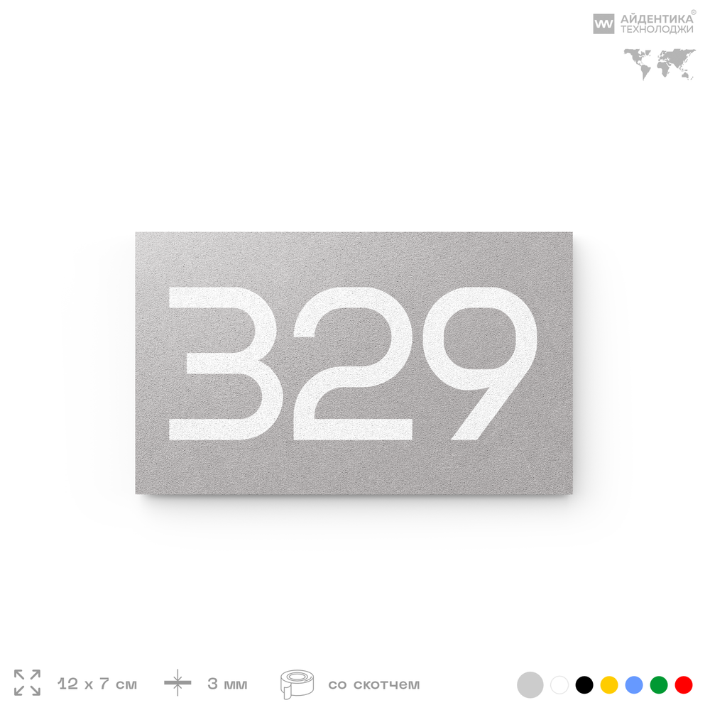 Номер на дверь 329, табличка на дверь для офиса, квартиры, кабинета, аудитории, склада, серая 120х70 мм, Айдентика Технолоджи