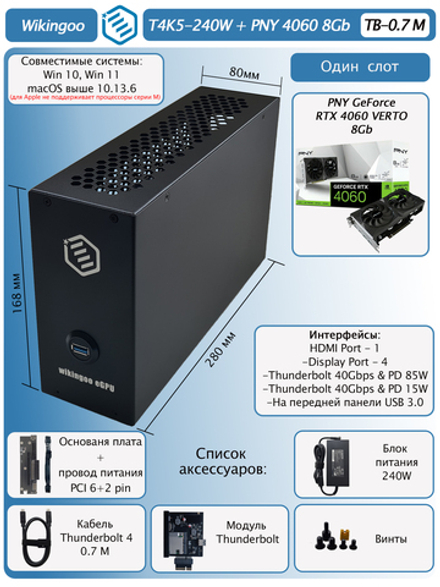 Внешняя видеокарта EGPu Wikingoo T4K5+USB - 240W, PNY GeForce RTX 4060 8Gb. Thunderbolt 3/4.