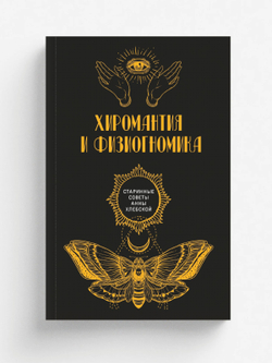 Хиромантия и физиогномика | авторов Коллектив