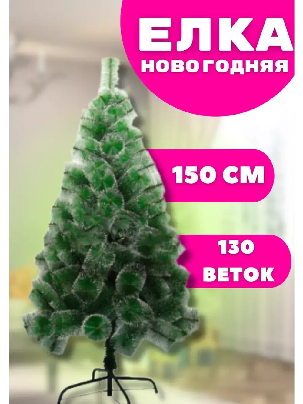 Елка Сосна новогодняя посеребренная 150см, 130 веток