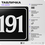 Адресная табличка с номером дома 191, на фасад и забор, черная, 25х25 см, Айдентика Технолоджи