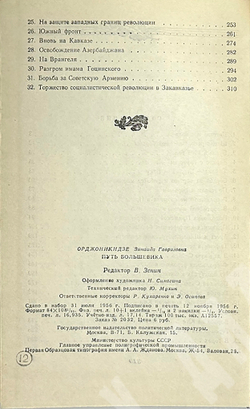 Орджоникидзе З. Путь большевика .Страницы из жизни Г. К. Орджоникидзе. - М, Политиздат,1956 г.