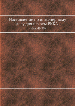 Наставление по инженерному делу для пехоты РККА. (Инж-П-39) | Коллектив авторов