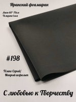 Фоамиран Иран 1 мм 60х70 см #198 Темно-серый / мокрый асфальт