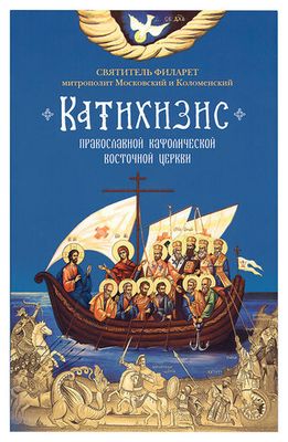 Катихизис православной кафолической восточной Церкви (Сибирская Благозвонница) (Свт. Филарет Московс
