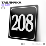 Адресная табличка с номером дома 208, на фасад и забор, черная, 25х25 см, Айдентика Технолоджи