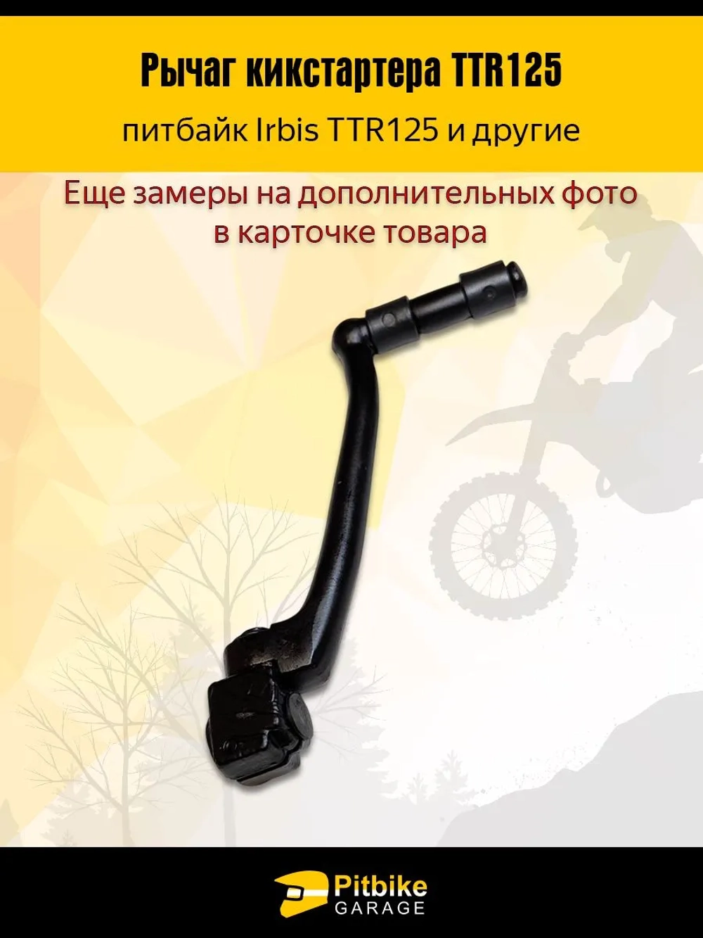 tx Лапка рычаг кикстартера для питбайка ttr 125