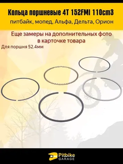 ++ Кольца поршневые 4Т d=52,4 мм для двигателя 152FMI 110см3