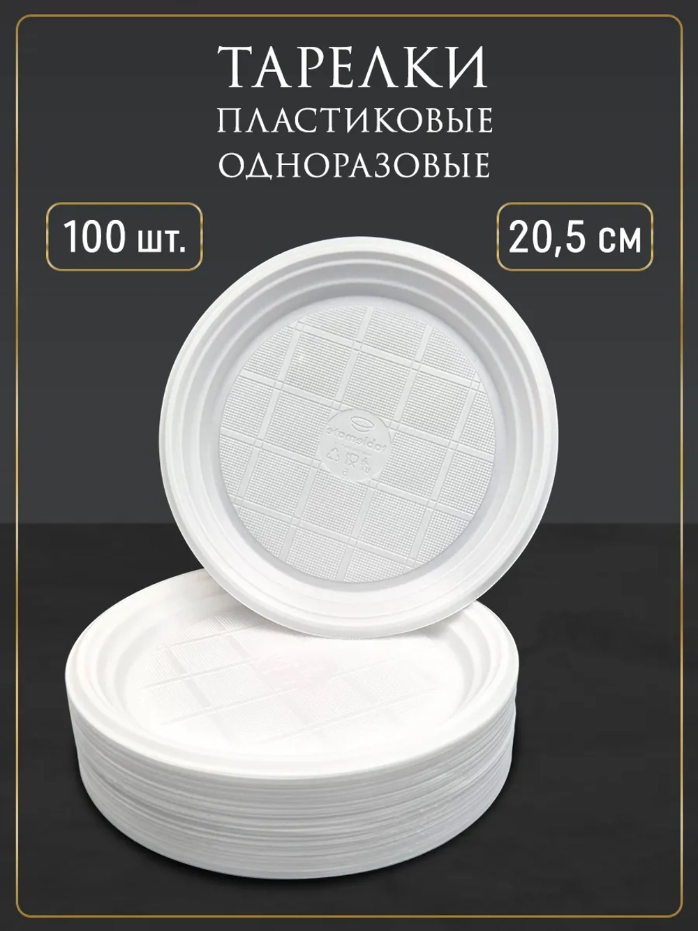 Пластиковая одноразовая тарелка 205 мм 100 шт для праздника