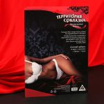 Эротический набор Территория соблазна с игровыми фантами Сима-Ленд