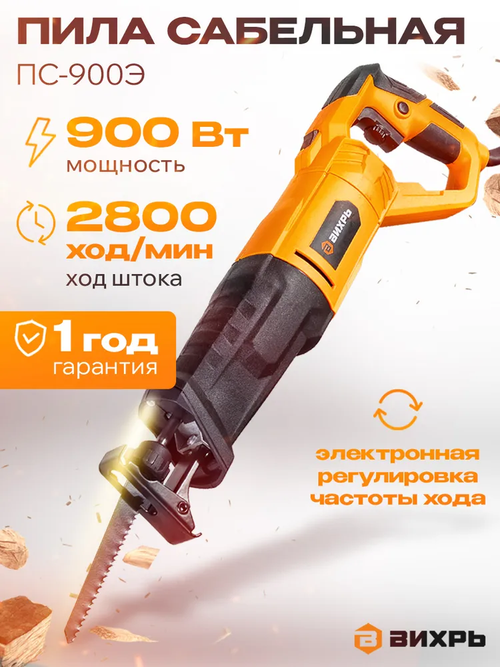 Электроножовка универсальная/ сабельная пила электрическая ПС-900Э Вихрь ( 900Вт, 2800ход/мин)