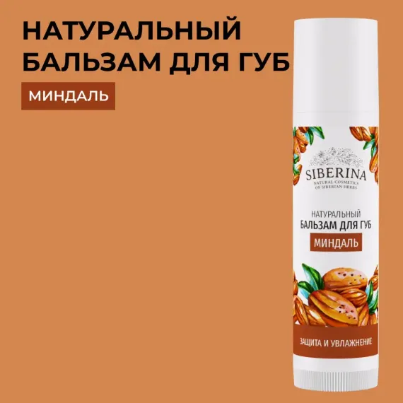 Гигиеническая помада Siberina 6 мл