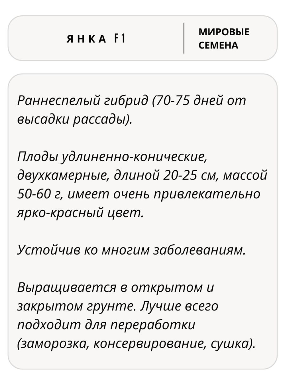 Семена перец Янка F1 острый, 5 семян (Vita Green / Вита Грин)
