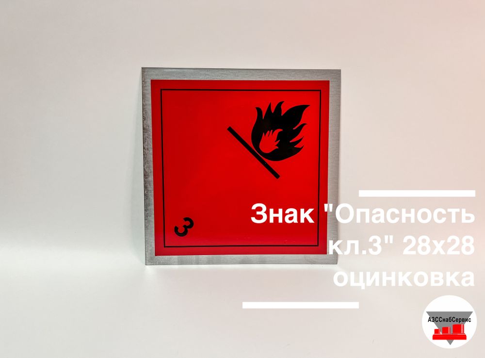 Знак &quot;Опасность кл.3&quot; 28х28 оцинковка