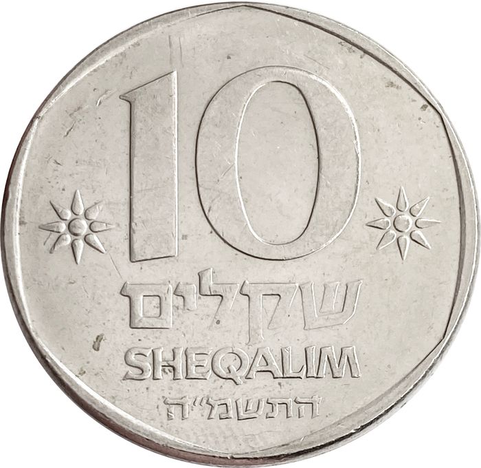 10 шекелей 1985 Израиль